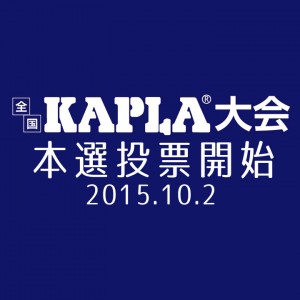 本選投票開始のコピー