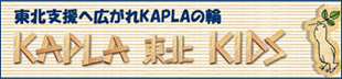 東北支援へ広がれKAPLAの輪 KAPLA 東北 KIDS