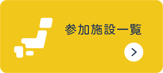 参加施設一覧