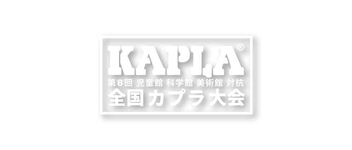 第8回 全国 KAPLA大会