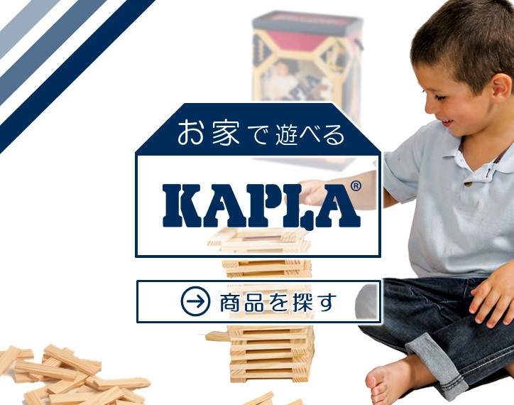 KAPLA®（カプラ）｜子どもの豊かなイマジネーションをかたちに。